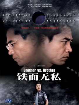 铁面无私_宅剧情