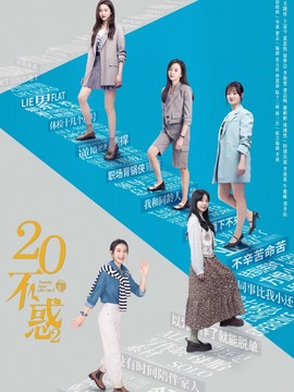 二十不惑2_宅剧情