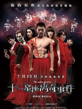 十二星座离奇事件_宅剧情