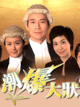 非常大状_宅剧情