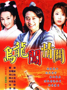 乌龙闯情关_宅剧情