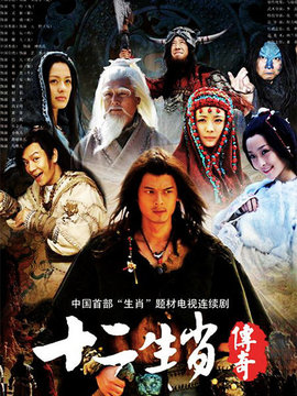 十二生肖传奇_宅剧情