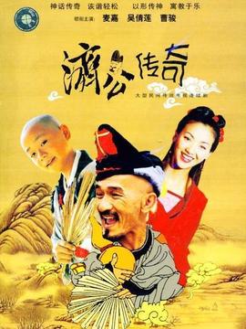 济公传奇_宅剧情