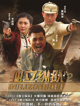 独立纵队2_宅剧情