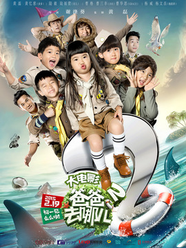 爸爸去哪儿2_宅剧情