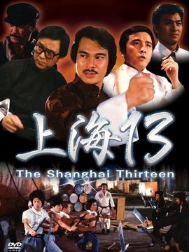 上海滩十三勇士_宅剧情