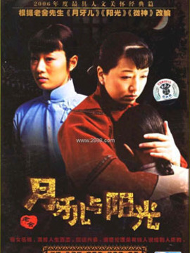 月牙儿与阳光_宅剧情