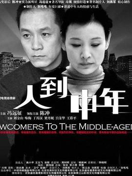 人到中年_宅剧情