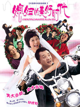 媳妇的美好时代_宅剧情