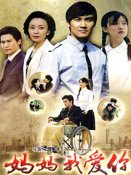 妈妈我爱你_宅剧情