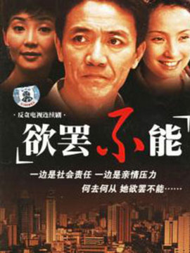 欲罢不能_宅剧情