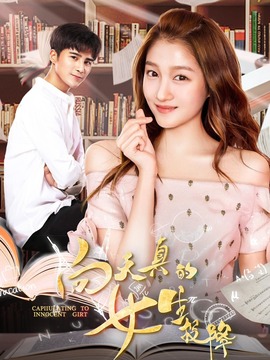 向天真的女生投降_宅剧情