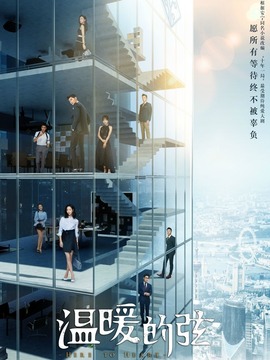 温暖的弦_宅剧情