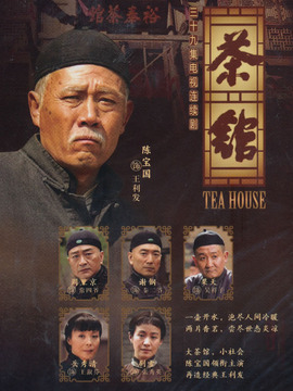 茶馆_宅剧情