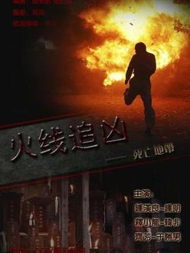 火线追凶之死亡地带_宅剧情