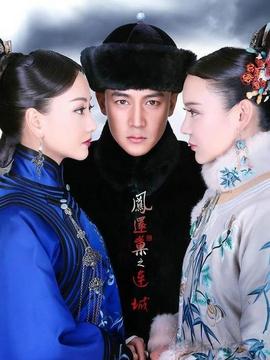 宫锁连城_宅剧情