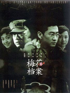 梅花档案_宅剧情