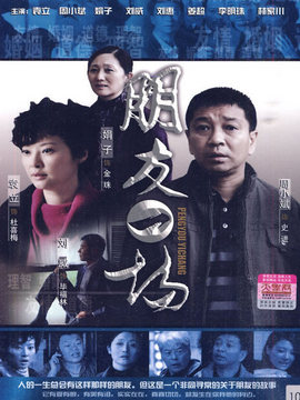 朋友一场_宅剧情