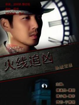 火线追凶之冲破黑幕_宅剧情