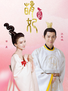 萌妃驾到_宅剧情