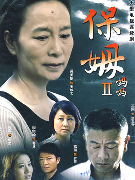 保姆妈妈_宅剧情