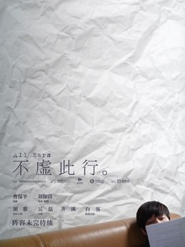 不虚此行_宅剧情