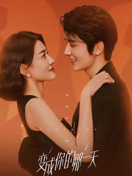 变成你的那一天_宅剧情