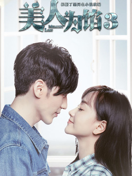 美人为馅第三季_宅剧情