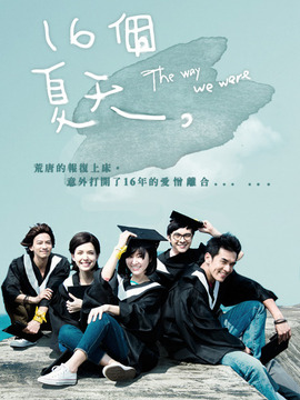 十六个夏天_宅剧情