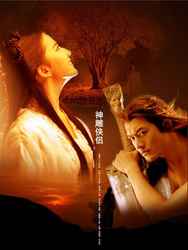 神雕侠侣_宅剧情