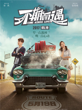 不期而遇_宅剧情