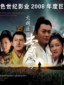 大明医圣李时珍_宅剧情
