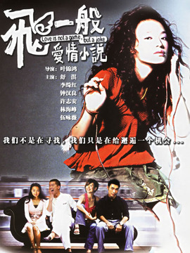 飞一般爱情小说_宅剧情