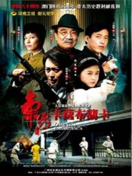 东方卡萨布兰卡_宅剧情