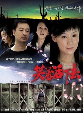 笑着活下去_宅剧情