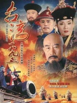 台湾1895_宅剧情