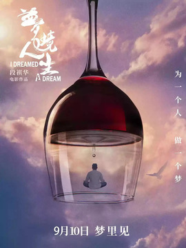 梦境人生_宅剧情