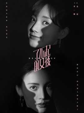 了不起的女孩_宅剧情