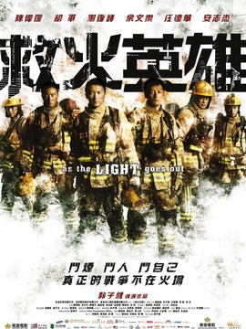 救火英雄_宅剧情