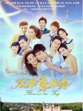 花非花雾非雾_宅剧情