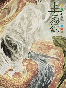 上古密约_宅剧情