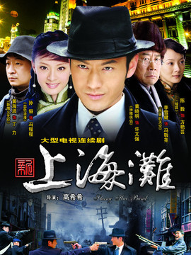 新上海滩_宅剧情