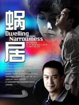 蜗居_宅剧情