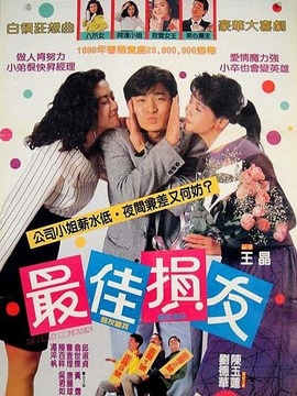 最佳损友_宅剧情