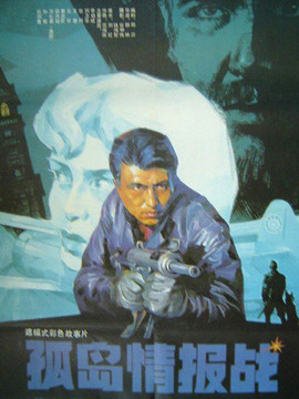孤岛情报站_宅剧情