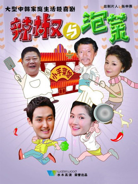 辣椒与泡菜_宅剧情