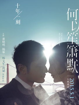 何以笙箫默_宅剧情