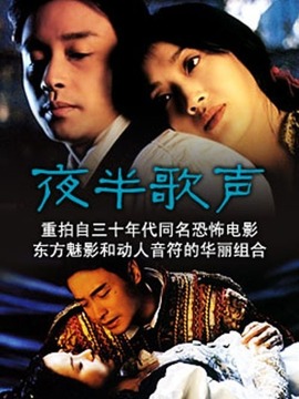 夜半歌声_宅剧情
