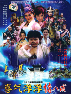 喜气洋洋猪八戒_宅剧情