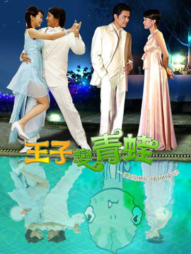 王子变青蛙_宅剧情